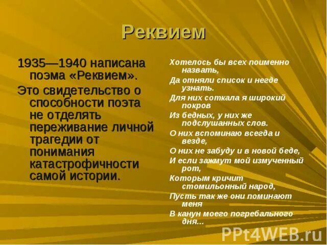 Реквием определение. Реквием. Поэма Реквием Ахматова. Поэма «Реквием»(1935–1940 гг.). Стих в стиле Реквием.