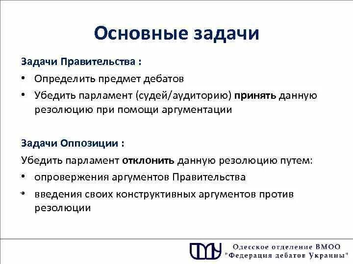 Задачи парламента. Задачи правительства. Главная задача парламента. Задание парламента.