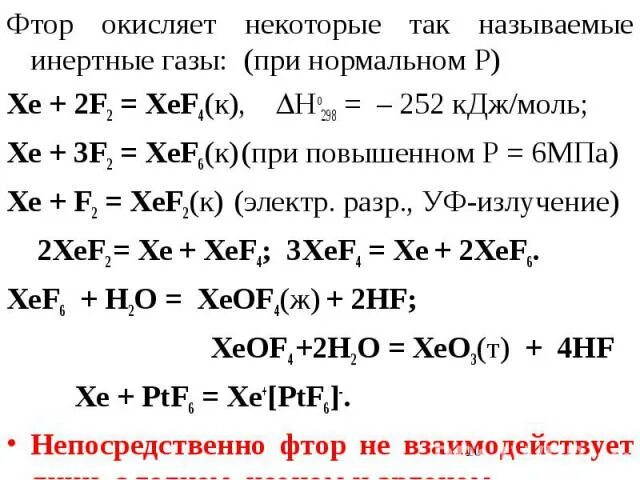 Фтор какой газ. Реакции инертных газов. Реакции с инертными газами. С чем реагируют инертные ГАЗЫ. Соединения фтора с инертными газами.