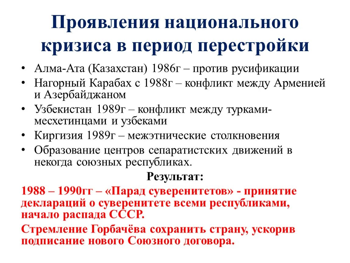 Период перестройки. Периодизация перестройки. Национальные конфликты в период перестройки. Перестройка в СССР 1985-1991. К периоду перестройки относится ответ