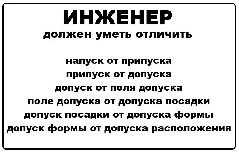 Припуск допуск и напуск. Что должен знать инженер. Настоящий инженер. Настоящий инженер должен отличать. Надо отличать