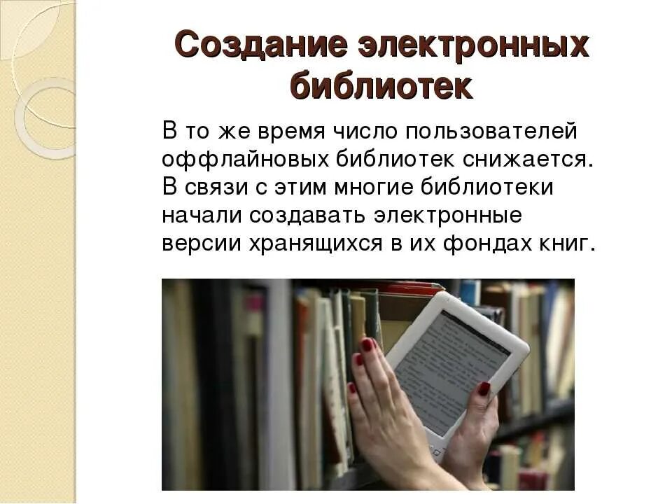 Технологии электронных библиотек. Электронная библиотека. Библиотека электронных книг. Электронные разработки в библиотеках. Электронные библиотеки России.