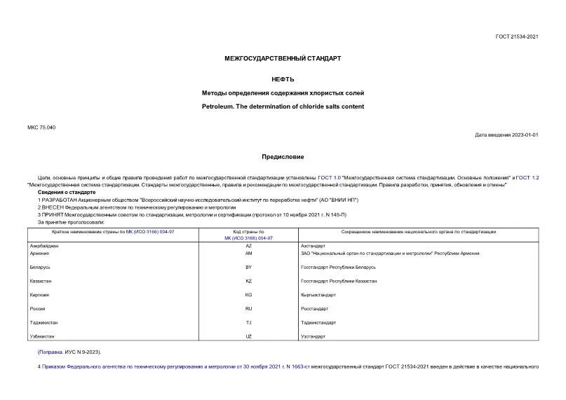 Содержание хлористых солей в нефти гост. Метод определения хлористых солей. Метод определения хлористых солей. Норма содержания хлористых солей в нефти. Гост 21534-76 нефть методы определения содержания хлористых солей.