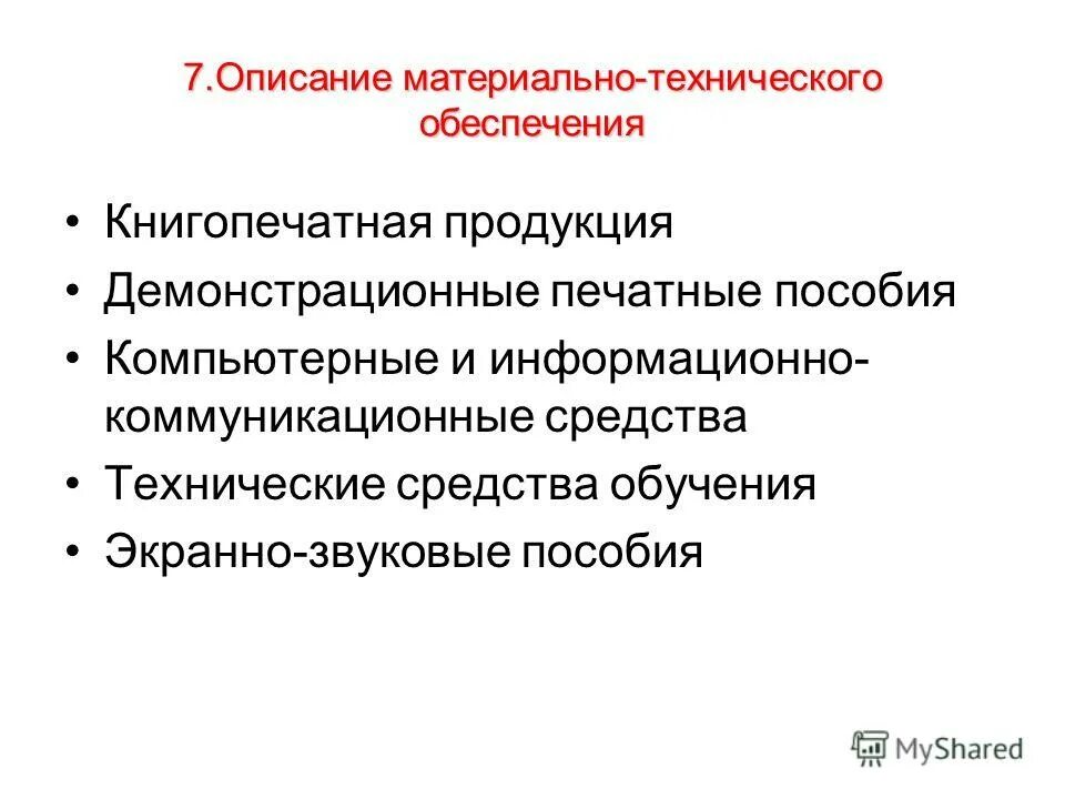 Описание материально-технического обеспечения программы. Содержание материально технического обеспечения. Содержание материально технического обеспечения. Система материально-технического обеспечения вооруженных сил. Задачи и функции материально-технического снабжения.