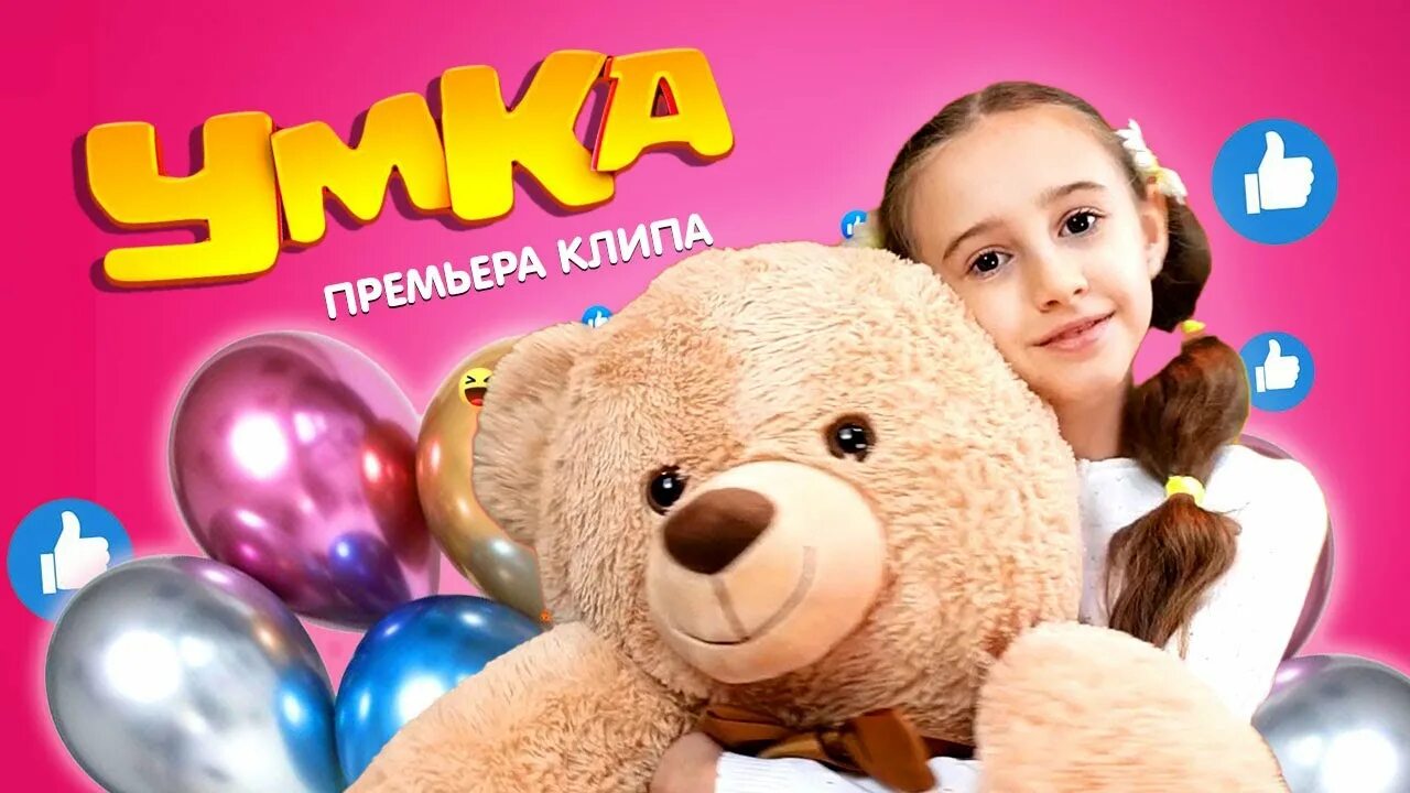 Хаметова умка текст песни. Умка Миланы Хаметовой.