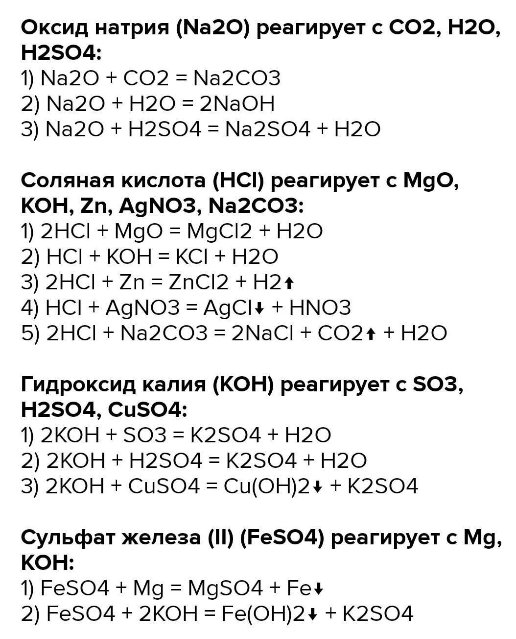 С какими оксидами реагирует hcl. Реакция h2s+na. K+h2so4 уравнение химической реакции. Na2co3 реакция. Koh уравнение реакции.