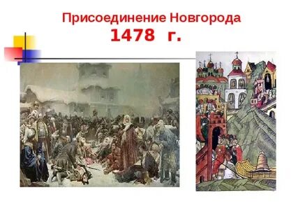 Последствия присоединения новгорода для положения московского князя