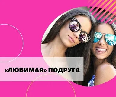 Продолжи подруга