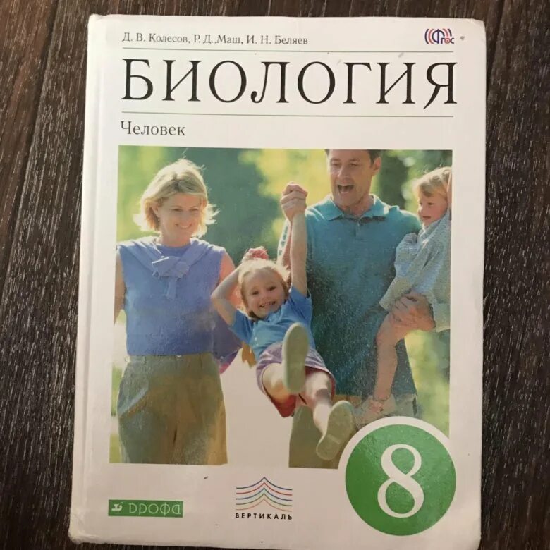 Учебник по биологии 8 класс. Биология. 8 Класс. Учебник. Биология класс учебник 8 класс. Биология 8 класс учебное пособие. Биология 8 класс главное