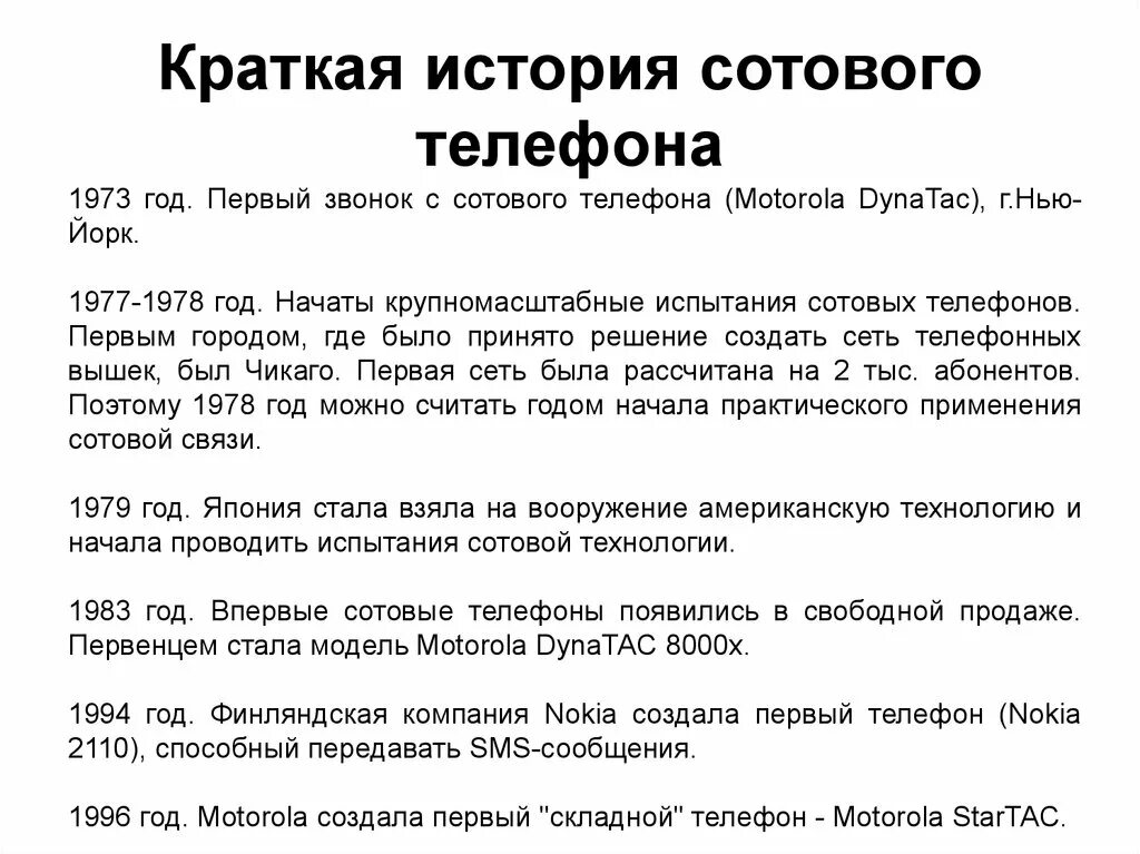 Рассказ телефон кратко. История сотового телефона. Краткая история создания мобильного телефона. Краткая история сотовой связи. История развития мобильных телефонов.