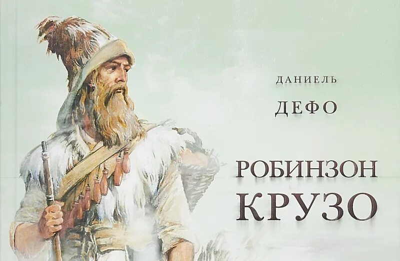 Презентация дефо робинзон крузо. Даниель Дефо "Робинзон Крузо",Харьков, 1992 год. Робинзон Крузо Даниель Дефо книга.