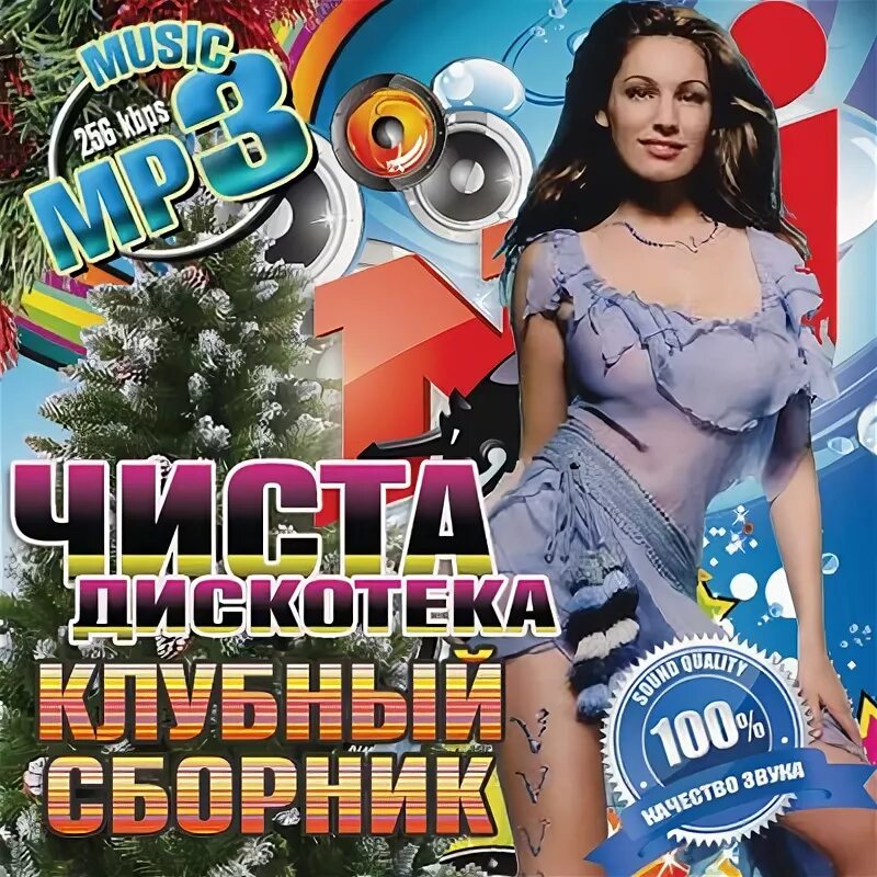 Слушать песни сборник 2010. Клубный сборник. клубные сборники нулевых. dvd сборник клубной музыки konter 2004 года.