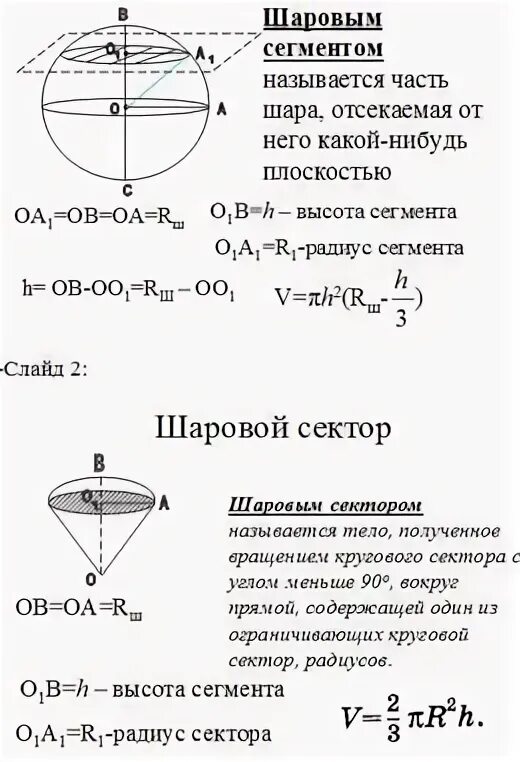 Шаровый сегмент формулы. Шаровый сегмент формулы