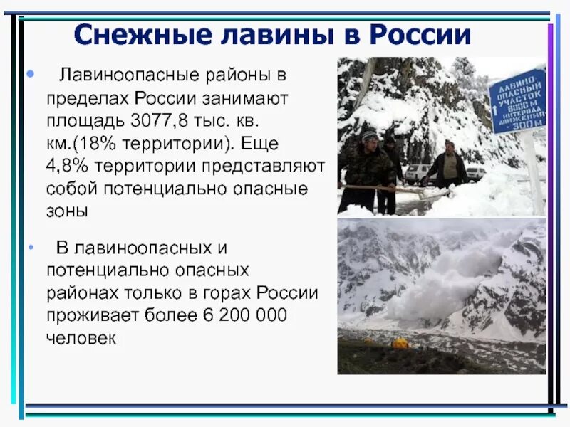 Снежные лавины районы. Снежные лавины презентация. Снежные лавины сообщение. Лавины в России. Снежные лавины доклад.