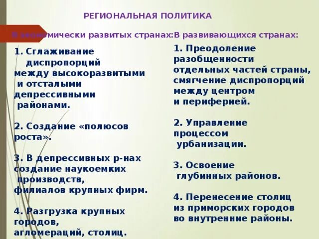 Региональная политика развивающихся стран. Региональная политика в экономически развитых странах. Региональная политика в развитых и развивающихся странах. Направления региональной политики в развитых и развивающихся стран..