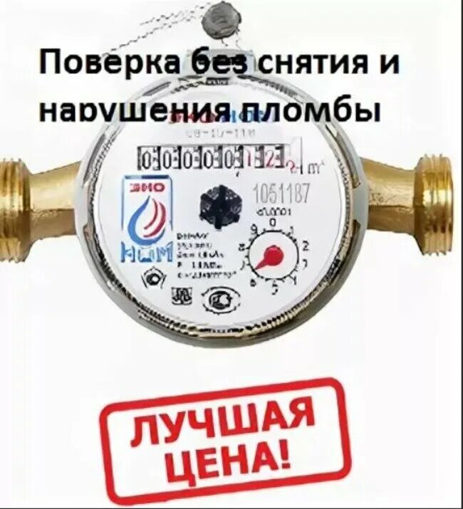 Поверка счетчиков тольятти автозаводский. Мастер по поверке счетчиков. Поверка счетчиков тольятти автозаводский. Поверка счетчиков реклама. Поверка счетчиков тольятти автозаводский.
