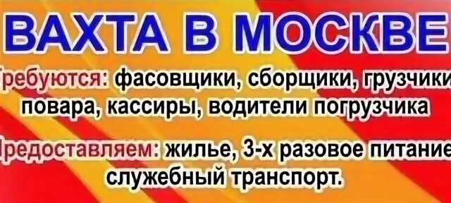 Работа в москве с вахтой 15