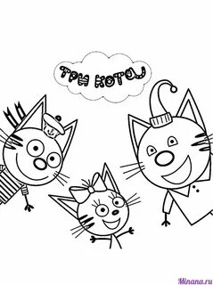 Раскраска 3 кота для детей 3 4