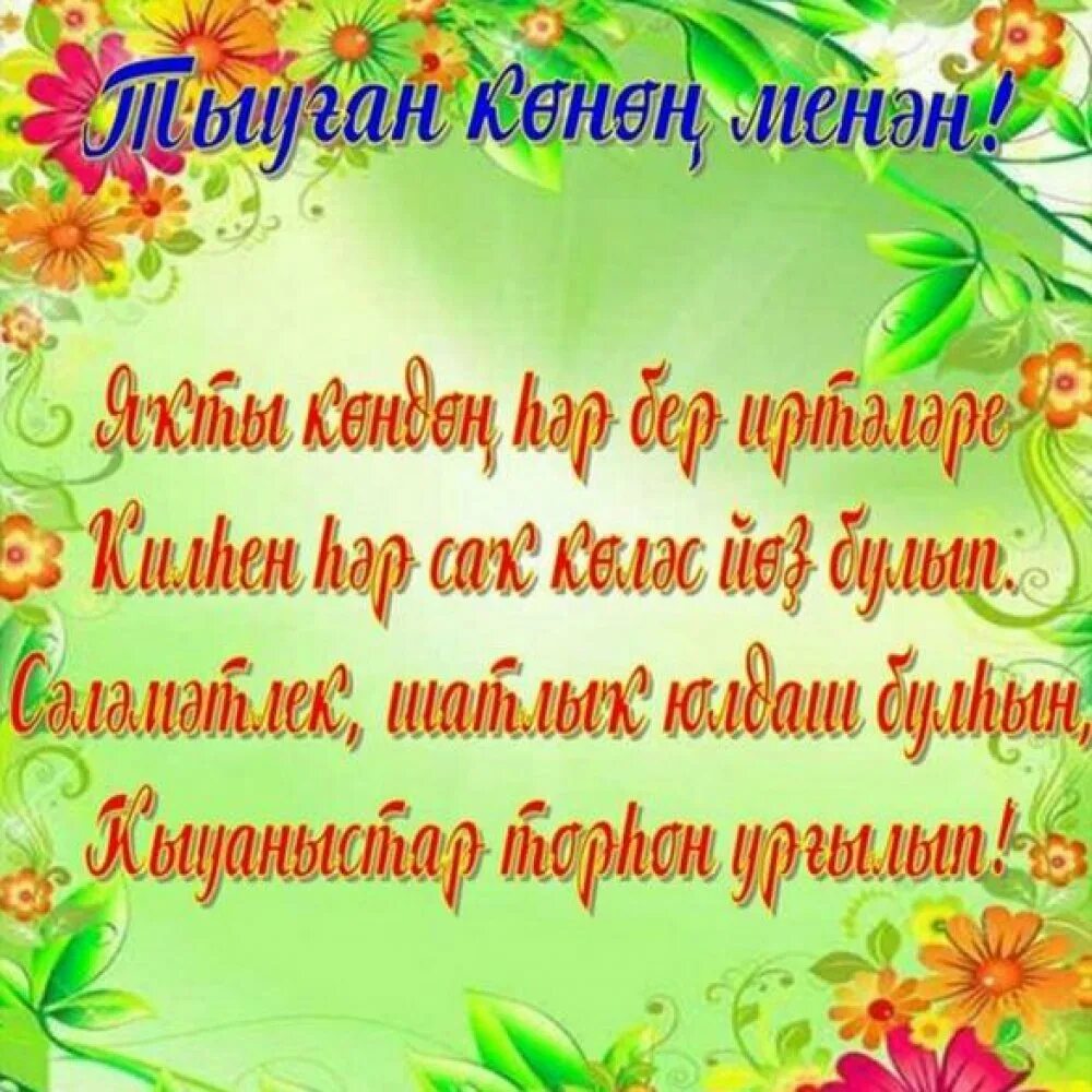 С днем рождения сестра на башкирском. Поздравления с днём рождения на башкирском. Поздравления с днём рождения на башкирском языке. Открытки с днём рождения на башкирском языке. Башкирские поздравления с днем рождения женщине.