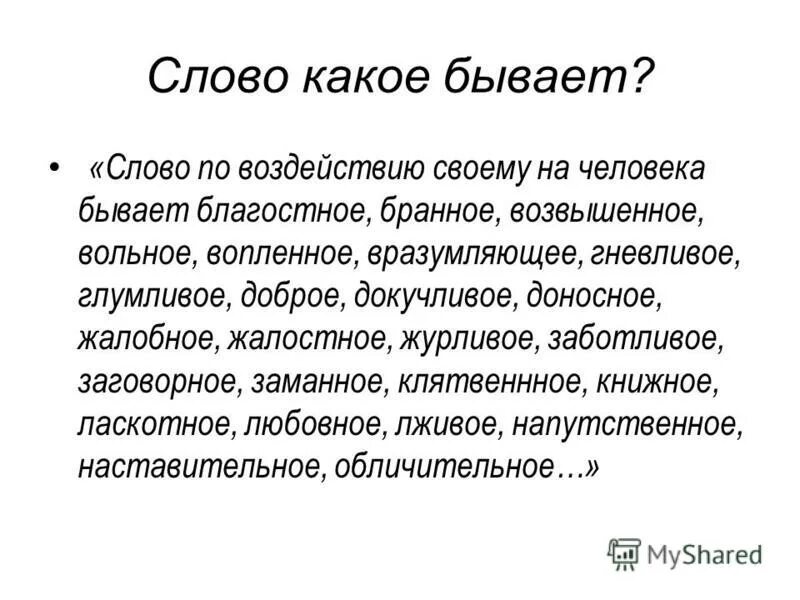 Слова бывают. Тексты бывают. Благостный. Какие бывают слова. Слово это произнесенная мысль