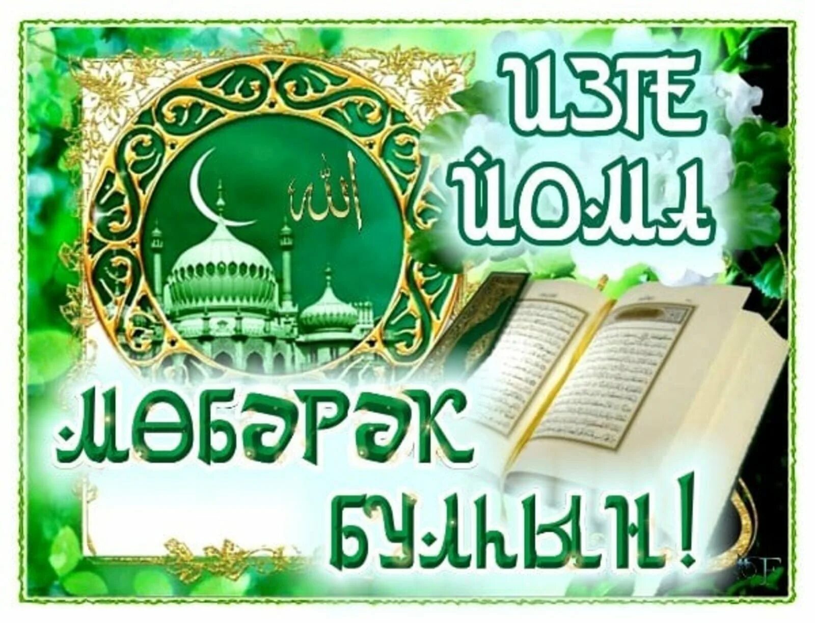 Йома мобэрэк булсын на башкирском. Открытки йома. Изге йома мөбәрәк булһын картинки. Открытки изге йома. Изге йома мөбәрәк булһын картинки.