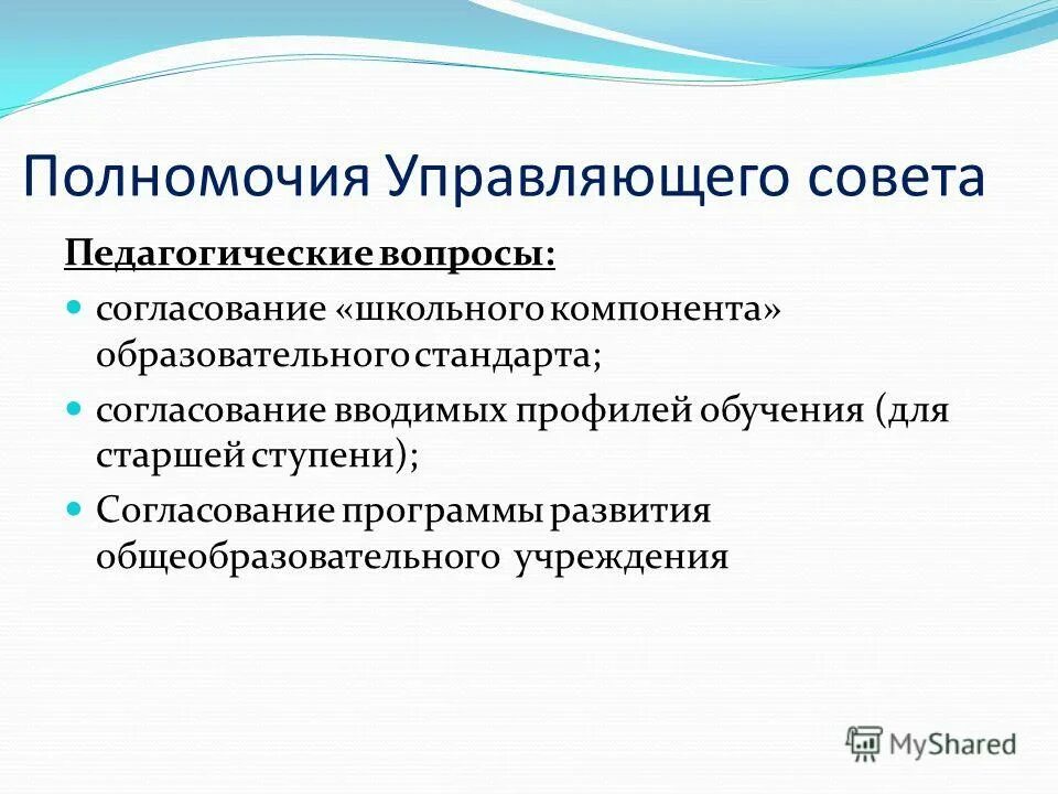 Полномочия управляющего совета. Полномочия управляющего совета