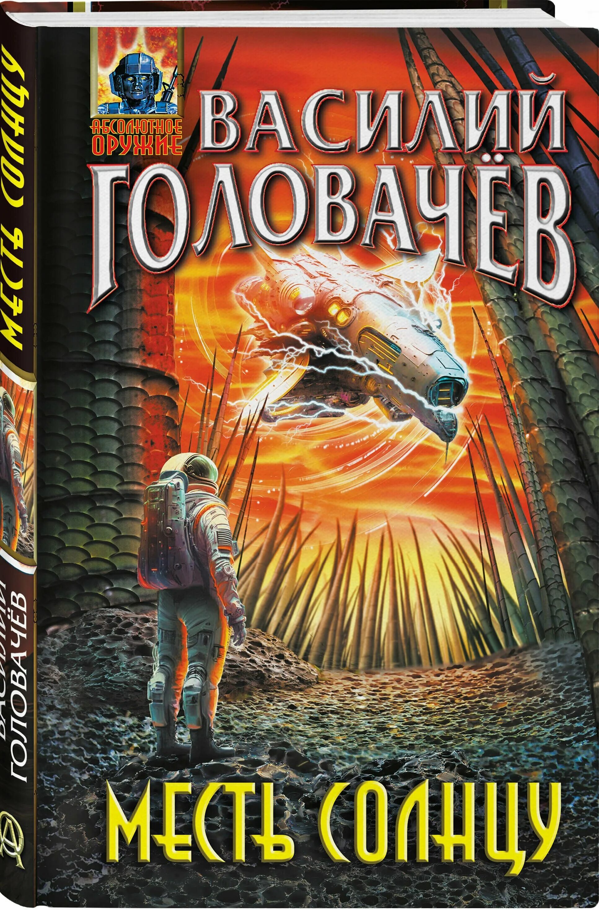 Василий головачев иллюстрации. Укрощение зверя василий головачёв. Головачев, василий. На струне головачев василий обложка книги. Фантаст василий головачев.