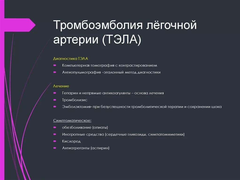 Тромбоэмболия неотложная помощь. Тромбоэмболия легочной артерии формулировка диагноза. Тромболизис при тромбоэмболии легочной артерии. Антиагреганты при Тэла. Тэла формулировка диагноза примеры.