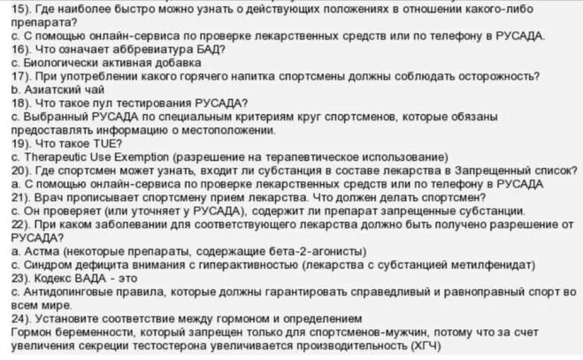 Русада тест 7 13. Ответы на тест РУСАДА 2022 антидопинг 24 вопроса. Ответы РУСАДА 2022 антидопинг на тест. Ответы на тест РУСАДА. РУСАДА ответы на тест антидопинг.