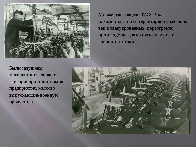 План мероприятие годы великой отечественной войны. Татарская АССР В годы Великой Отечественной войны. 1922 ТАССР. Татарстан в годы Великой Отечественной войны презентация. Заводы ТАССР.