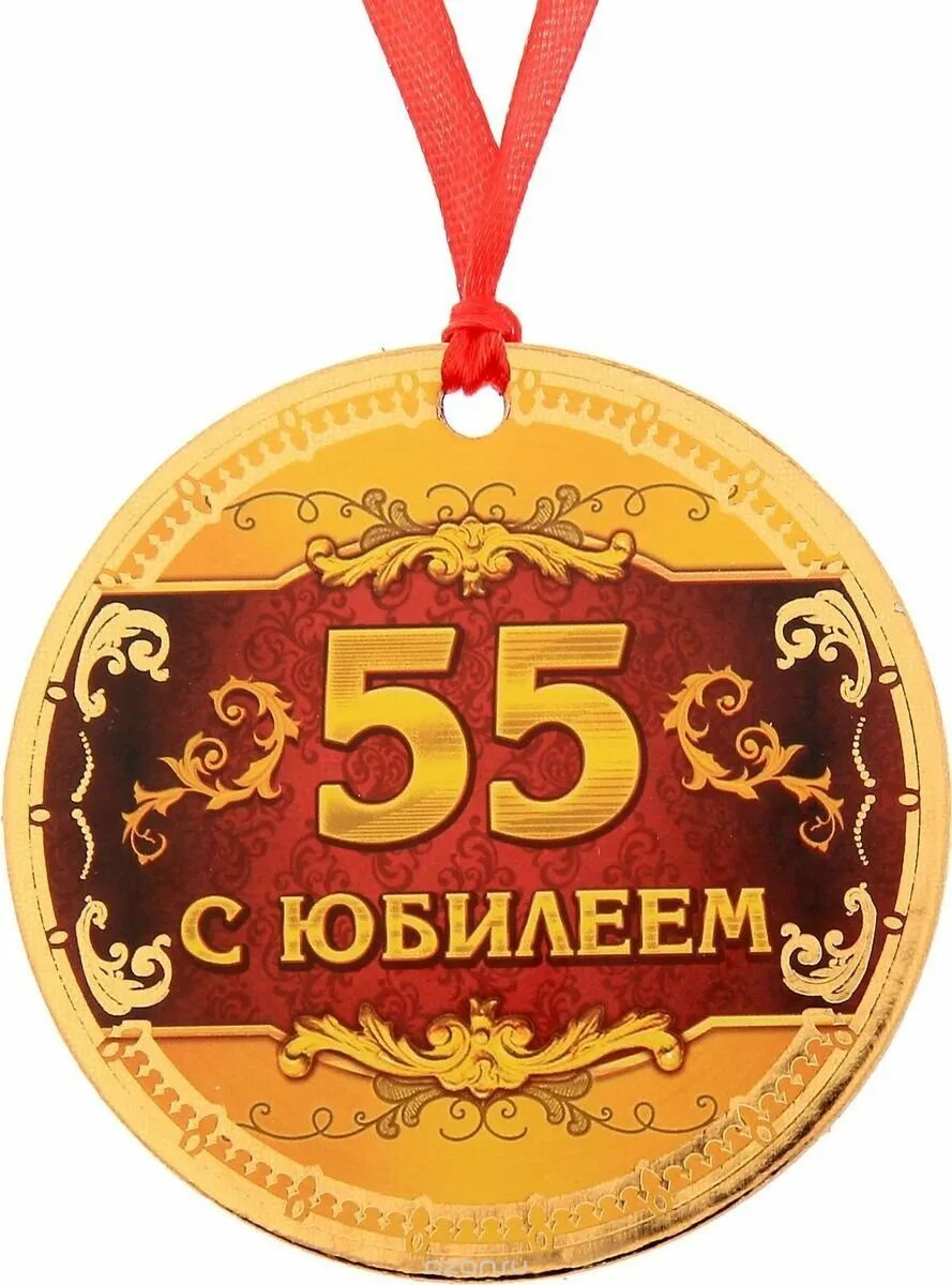 С днем рождения мужчине 55. Медаль с юбилеем. С юбилеем 55. Медаль юбиляру 55 лет. Медаль *с днем рождения*.