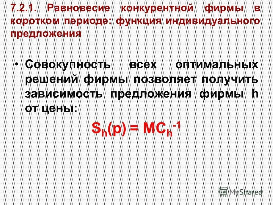 Общая функция предложения. Индивидуальное предложение фирмы. Кривая спроса и предложения при совершенной конкуренции. Экономические функции фирмы. Функции фирмы предложения фирмы.