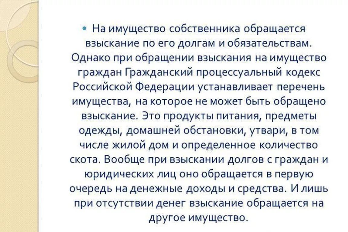 Принудительное взыскание долгов. Принудительное взыскание. На имущество собственника может обращаться взыскание по его. Во избежание принудительного взыскания.