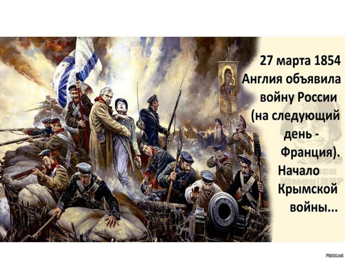 1854 Начало Крымской войны, Англия и Франция объявили войну России.. Объявляя войну человеку