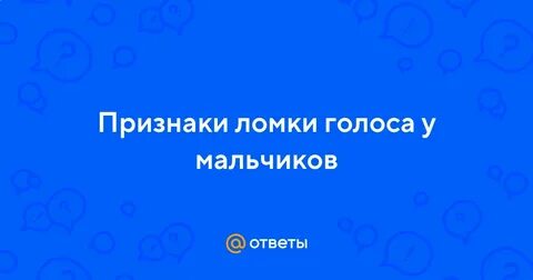 Ломка голоса у мальчиков