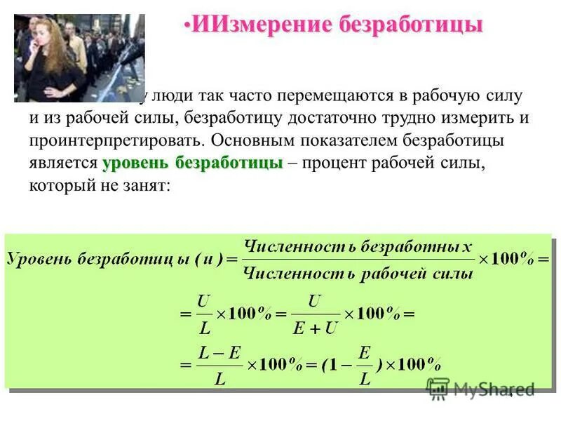 процент безработицы уровни. процент безработицы уровни. как рассчитывается безработица формула. график динамики уровня безработицы. процент безработицы в россии.
