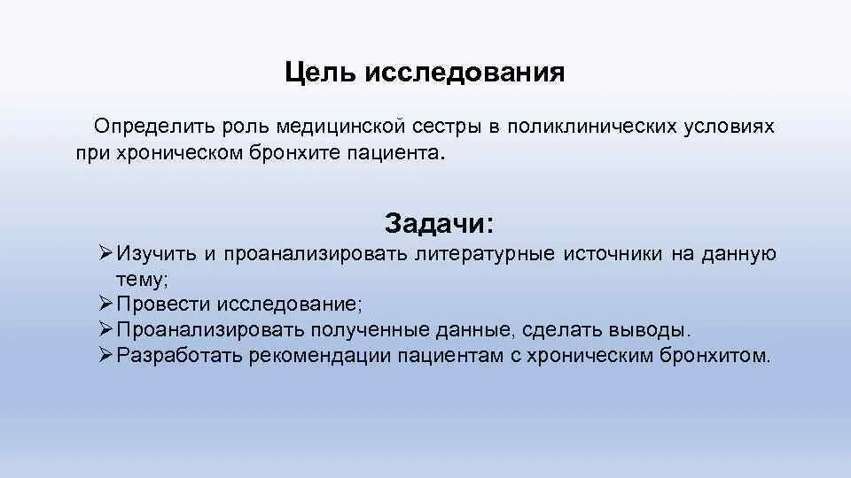 Исследование роли медицинской сестры. Цель и задачи исследования хронического бронхита. цель исследования. цели и задачи медицинской сестры при бронхите. цель при хроническом бронхите.