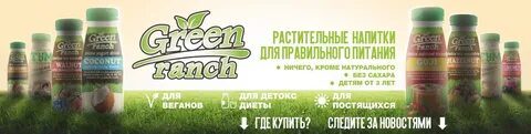 Green ranch молоко