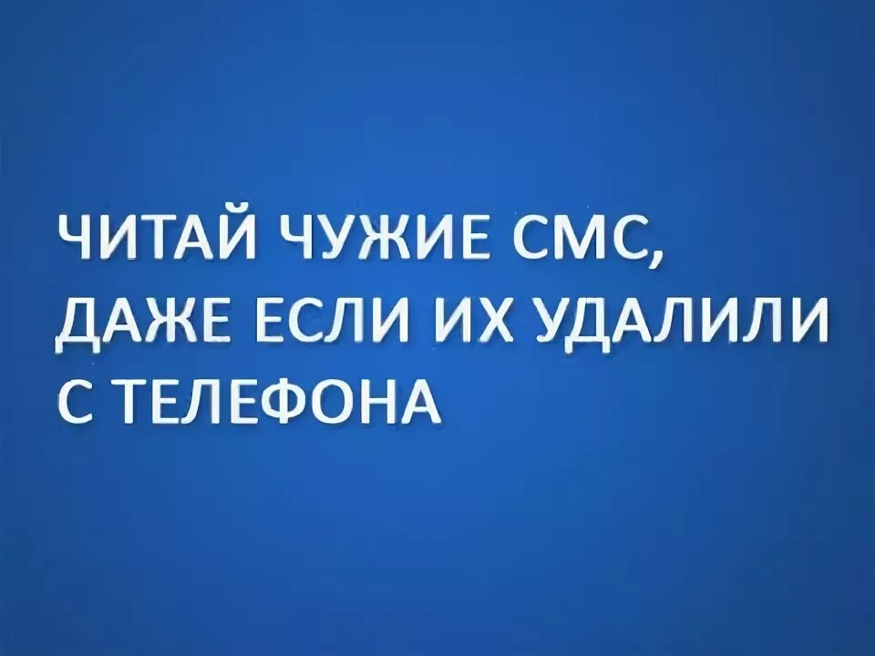 Чужой читай город. Чужой читать. Любители читать чужие смс. Читать чужие смс реплики. Читать чужие смс Мем.