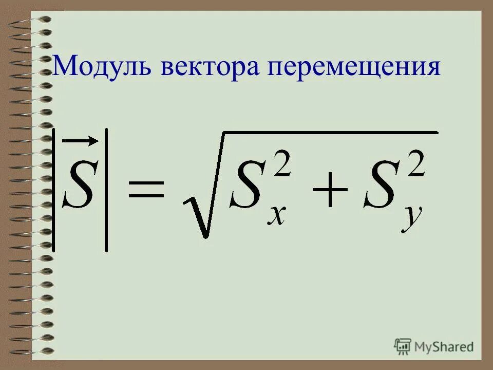 Найти длину вектора перемещения. Найти длину вектора перемещения. Модуль перемещения формула. Модуль перемещения тела по графику. Модуль вектора перемещения.