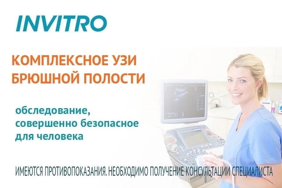 Инвитро томск узи