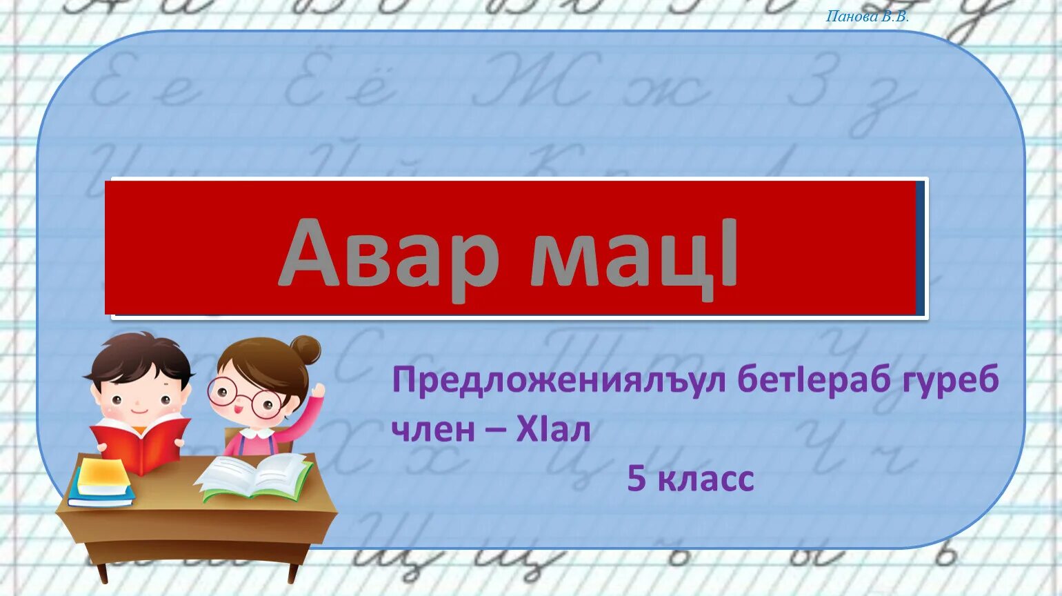 Аварский язык 2 класс. Авар Мацi\1 класс. Авар язык. Аварский язык 1 класс. Авар мац.