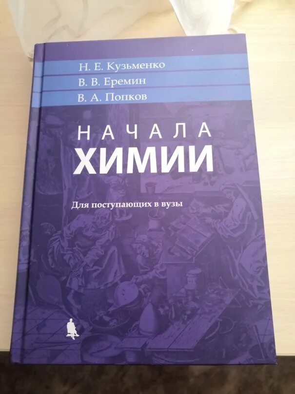 Химия абитуриенту. Кузьменко Еремин Попков начала химии. Начала химии. Кузьменко химия для поступающих в вузы 2002 год.