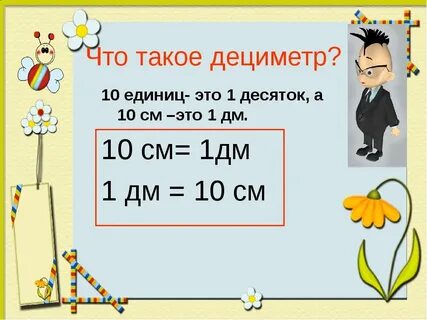 Сколько дециметр равняется
