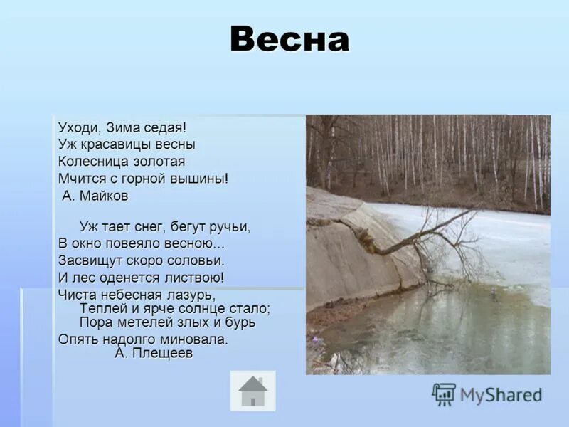 стихотворение о весне. зимние цитаты. стихи о неуходчщей зиме. поздравление с последним днем зимы. стих зима ушла.
