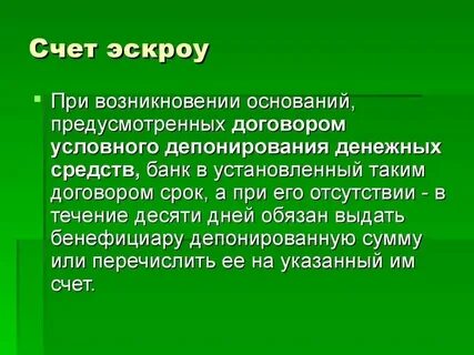 Когда деньги поступают на эскроу