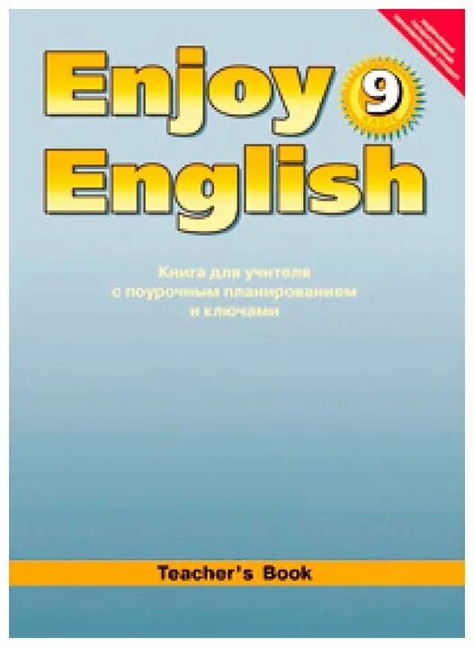 Английский 9 класс биболетова 2023. Английский язык 9 класс enjoy English. Enjoy English 9 класс биболетова. Учебник enjoy English 9. Enjoy English книга для учителя.