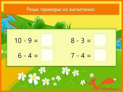 Составить 4 примера на вычитание