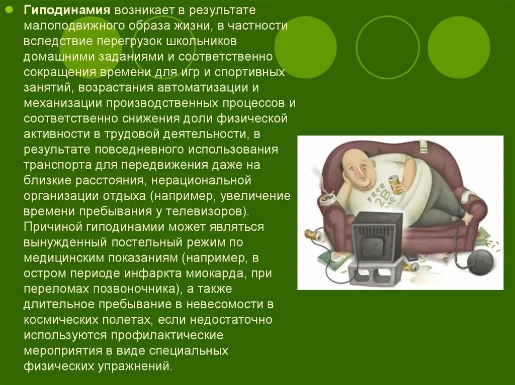 Гиподинамия описание. Гиподинамия. Влияние малоподвижного образа жизни. Опасности сидячего образа жизни. Гиподинамия малоподвижный образ жизни.