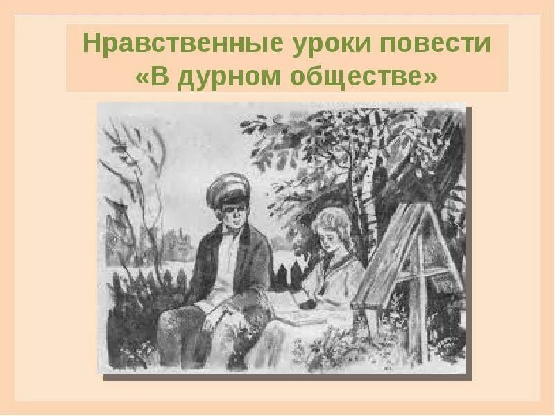 Читательский дневник в дурном обществе краткое содержание